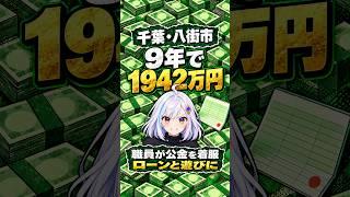 【着服】千葉・八街市の職員が9年で公金1942万円をローンと遊びに