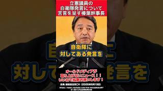 【榛葉幹事長】立憲議員の自衛隊発言に苦言を呈す！ #立憲民主党