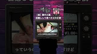 【制作実績】豚の小袋、目隠しで食べたらエビ説！？｜我らの焼肉食堂 ガットン【VTuber切り抜き】#shorts #切り抜き #vtuber