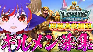 【 #PR アドバイスOK】視聴者参加型！ギルドメンバー募集しながらのんびり初案件やってみる＃３【ロードモバイル(LORDS MOBILE)】