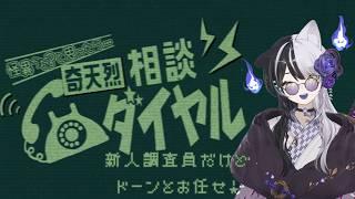 【奇天烈相談ダイヤル】新人相談員が対応いたします