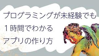 プログラミングがわからない人にこそ見てほしい！１時間でわかるアプリ開発【Flutter】