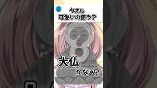 タオルのお土産待ってます‼️‼️　#vtuber #shorts #大仏
