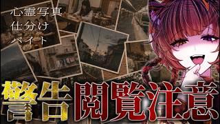 【 心霊写真仕分けバイト 】5日間限定の心霊写真の仕分けバイトに採用された👻🤍｜大阪弁ツッコミホラゲー実況