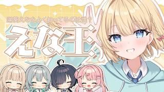 【えな王】陽葵えなを一番理解しているのは誰だ？！【 #新人Vtuber / #すてへる】