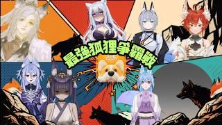 《狐玩》最強狐狸爭霸戰!!!到底誰才是最強的狐狸 不對 我是來逛街的 #初見歡迎 #partyanimals feat.九狐魅靈、無茶古茶、單刀狐狸、諾克絲、雪芙璐璐、青落