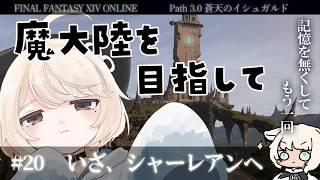 【FF14ストーリー/蒼天編#20】記憶を無くしてもう一回　～  魔大陸目指して いざ、シャーレアンへ ～【#新人Vtuber/尨ノ乃けだま】