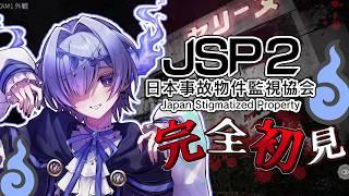 【JSP2/日本事故物件監視協会2】納涼の夏で軽い気持ちでやったら、めちゃくちゃパニックになった【完全初見】【音量注意】