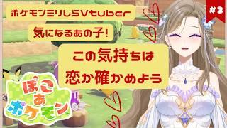 【ぽこ あポケモン】気になる子が現れた！この気持ちは恋か確かめよう #3【新人Vtuber／個人勢】