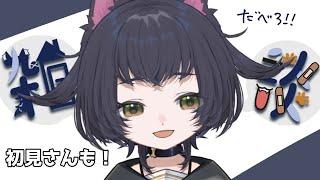 【雑談】こんばは～【初見歓迎】