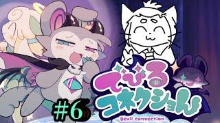 【でびるコネクショん　ネタバレ注意】ずっと一緒にいたいよ＃6【Vtuber】