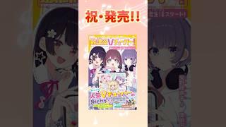 『放課後Ｖチューバー！』本日発売です！ やっと会えるね。この日を楽しみにしてたよ！！ #小説 #小説紹介 #vtuber