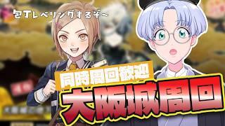 【刀剣乱舞】大阪城潜れるとこまで潜るぞ～！初見・同時周回歓迎！　出戻り審神者76日目【尾箸/Vtuber】