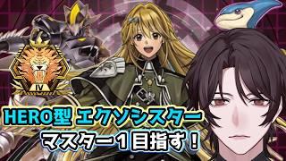【マスター４～】HEROエクソシスターでランクマ【個人Vtuber/煌我アキト】#エクソシスター #遊戯王マスターデュエル #デュエリストvtuber
