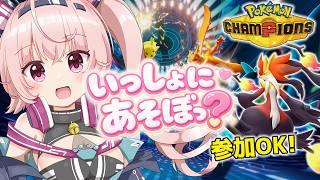 【ポケチャン】参加型対戦会＆ランク潜る｜視聴者とも遊ぶ配信 #3 【桃茂フェリス】 #ポケモンチャンピオンズ  #個人勢Vtuber