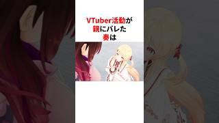 VTuber活動が親にバレたホロメン#shorts #ホロライブ切り抜き