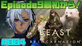 【完全初見】♯004 あのポケモンを作った会社の新作！Beast of Reincarnationをプレイします！【ネタバレあり】