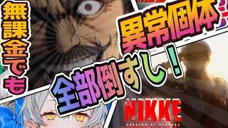 【メガニケ】異常個体全部倒すし！【NIKKE/勝利の女神】