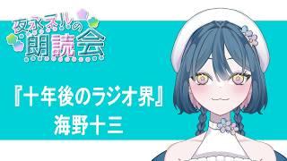 【朗読】『十年後のラジオ界』/海野十三【夜永ネル】