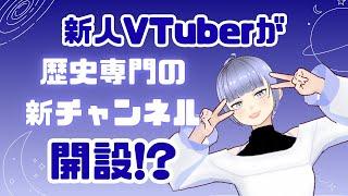 【初投稿 / 自己紹介】　新人VTuber、歴史特化の新チャンネル開設！？　【新人VTuber / 朧】