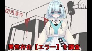 【ホラゲ】捜査官になって「エラー」探す【#閏月事件】