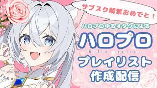【ハロプロ】ゆるく長いオタクによるプレイリスト作成❄️【アップフロント大感謝祭】