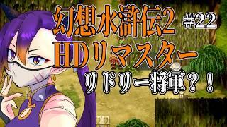 【#幻想水滸伝2 HDリマスター】#22 久しぶり過ぎて覚えてない…！【初見さん大歓迎】