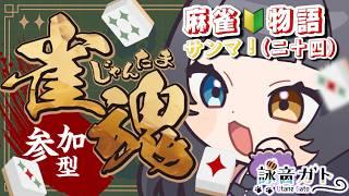 【 #じゃんたま 】雀魂参加型！サンマ！麻雀🔰物語！その24【 #詠音ガト / #vtuber 】