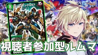 【デュエプレ/参加型】初見さん歓迎！新弾でデッキ組んでデュエマしようぜ！【個人Vtuber】