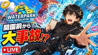 【3人コラボ】夢のウォーターパークを作ろう！🌊【Waterpark Simulator】#WaterparkSimulator #ゲーム実況 #コラボ配信 #ライブ配信