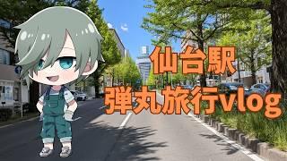 GW仙台駅行ってきたvlog