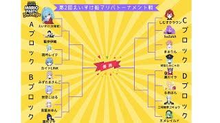 SuZukA視点【#ゲーム配信】第２回えいすけ船　マリパトーナメント戦#新人VTuber#SuZukA