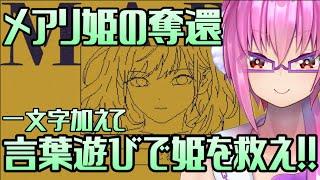 言葉遊び】メアリ姫の奪還　#Vtuber   #個人勢Vtuber　#新人VTuber
