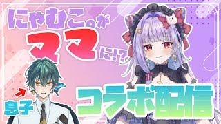 【親子】個人受肉Vtuberがマパになったのでうちの子紹介します！【コラボ配信】