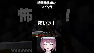 【マイクラ】暗所恐怖症のマイクラ #vtuber #shorts #minecraft