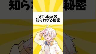 【見るな】VTuberが墓まで持っていかないといけない秘密 #shorts