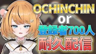 【耐久】おちんか、登録者700人か【個人Vtuber】