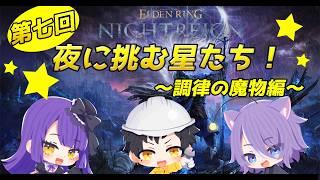 [ELDEN RING NIGHTREIGN]七度目の夜！星たちの挑戦が始まる！安善護琉視点