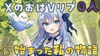 チャンネル登録者０人、XのおはVリプ０人から始まった私の物語【個人VTuber/鳥宗もも】