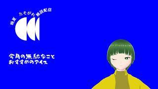 【Vtuber】晩夏たそがれ　雑談配信