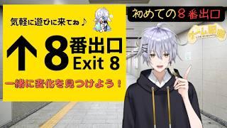 初めての〖８番出口〗で違和感を全部見つけるまで終われまてん