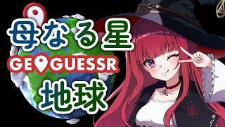 地球人だし地球のことはわかるっしょ【#Geoguessr】【#新人vtuber/#バ美肉】