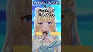 挑戰! 每天發一首翻唱short 直到我通過收益化-しゅわりん☆どり~みん #歌ってみた #short #vtuber #翻唱 #台灣vtuber #vtubercover