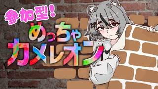 【誰でも参加OK】めっちゃカメレオンで画伯の実力を見せつけるぜ！꒰꒱(⑅︎ᐢ ͈ ᴗ̀ ̫ᴗ́ ͈ᐢ )【#vtuber #めっちゃカメレオン #mecchachameleon 】