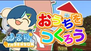 【ぬる鯖6日目】おしゃれなお家作りたい！作りたい！！【#ぷぷらいぶ 】