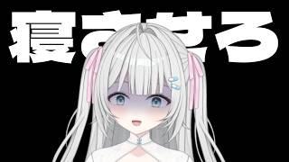 【協力求む！ 】初見が私を寝させる睡眠時間集め【 #新人Vtuber / #風音てとら 】
