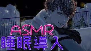 【睡眠導入ASMR】添い寝リフレへようこそ【寝息】