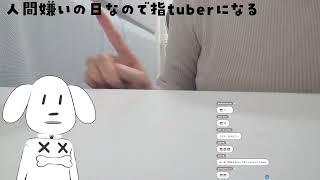 人間嫌いな日なので指tuberになる #超美麗3D