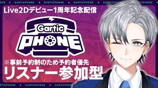 【 #周年 】Live2Dデビュー1周年記念！参加型ガーティックフォン【ネイト / Vtuber】