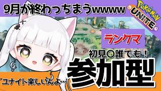 【ユナイト参加型】酔っ払いユナイトだけどいい？9月終わる🔥#vtuber #pokemon